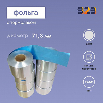 Фольга с термолаком. 71,3 ММ.