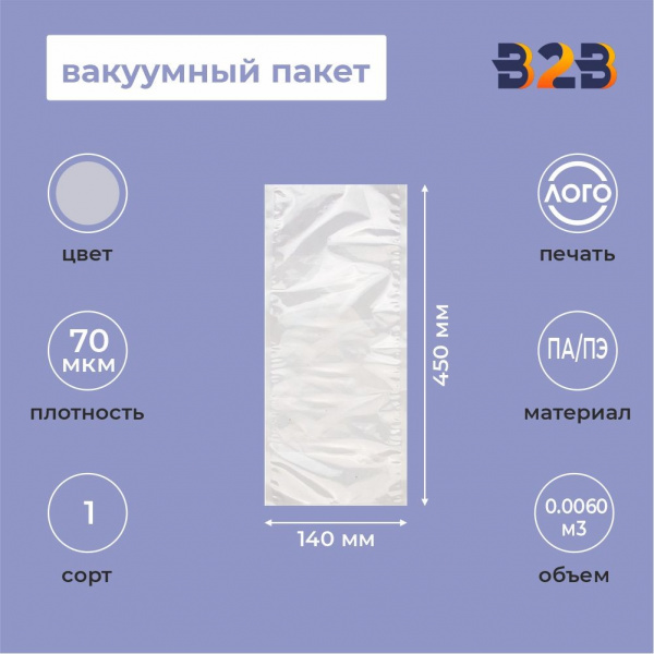 Вакуумный пакет 140*450мм, ПА/ПЭ, 80 мкм