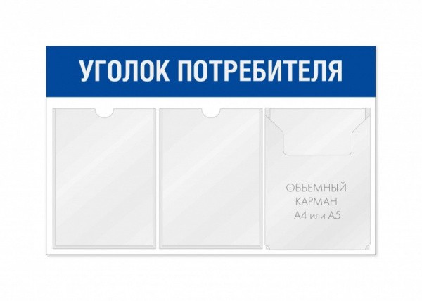 Уголок потребителя для магазина 3 кармана горизонтальный