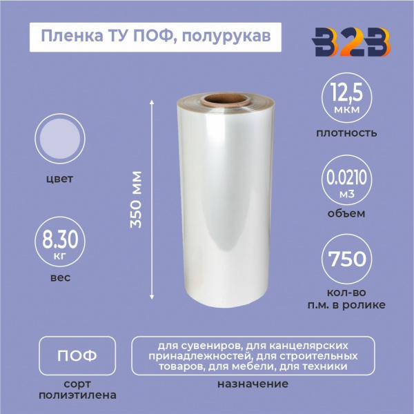 Пленка ТУ ПОФ полурукав 350мм, 12,5мкм, 750п.м.