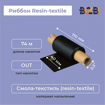 Риббон Resin-textile 40 мм х 74 м, ширина втулки 110 мм