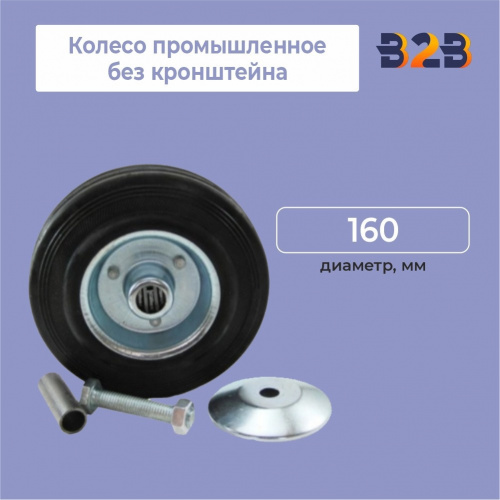 Колесо промышленное без кронштейна D=160мм