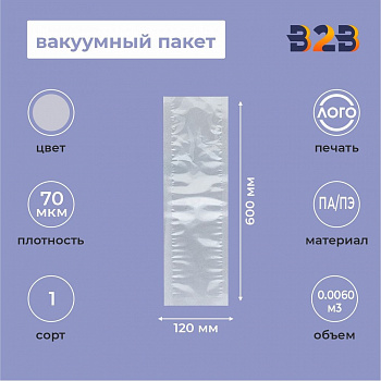 Вакуумный пакет 120*600мм, ПА/ПЭ, 70 мкм