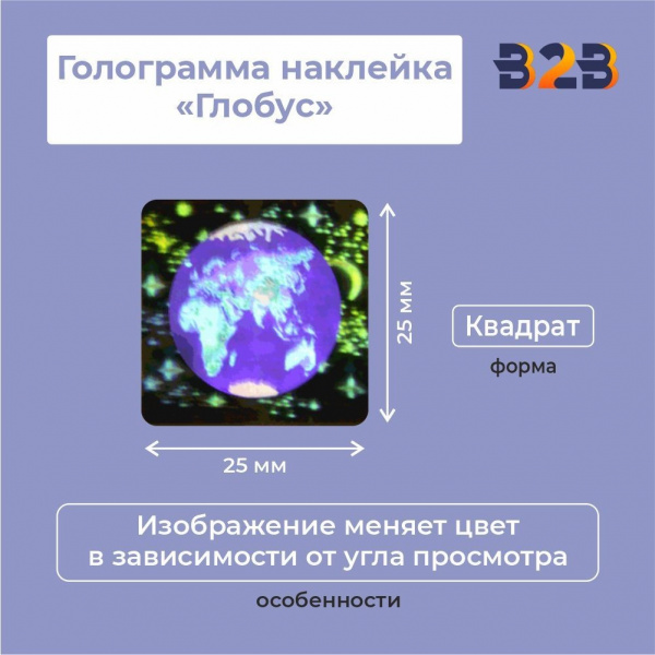 Голограмма наклейка "Глобус"