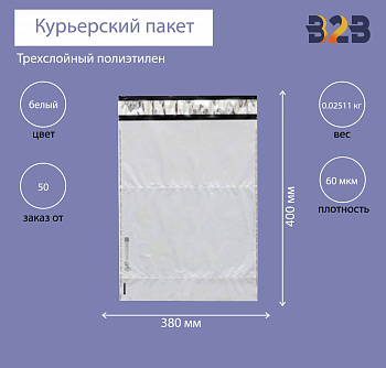 Курьерский пакет 380*400+40 мм, без логотипа с карманом