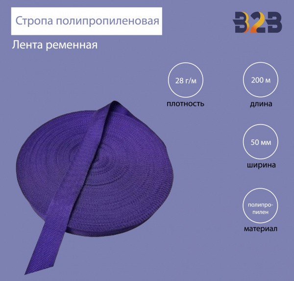 Стропа полипропиленовая (лента ременная), цвет фиолетовый, 50мм,