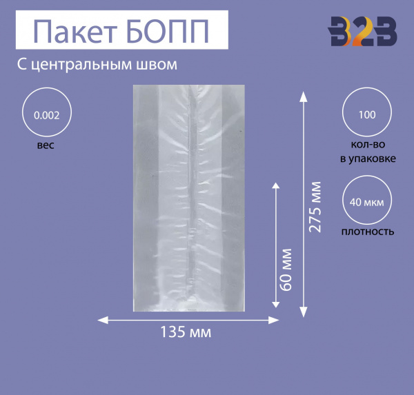 Пакет с центральным швом и боковыми фальцами 13,5x6x27,5 см, 40мкм