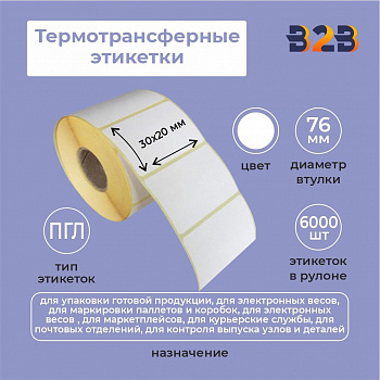 Термотрансферные этикетки 30х20 мм полуглянец, втулка 76 (6000 шт.)
