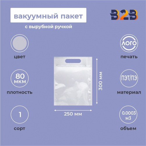 Вакуумный пакет 250*300мм, ПЭТ/ПЭ, 80 мкм, с вырубной ручкой