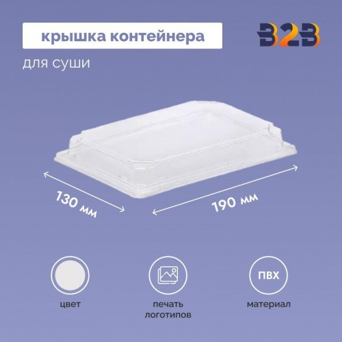 Крышка контейнера для суши 190х130х40 мм, ПВХ