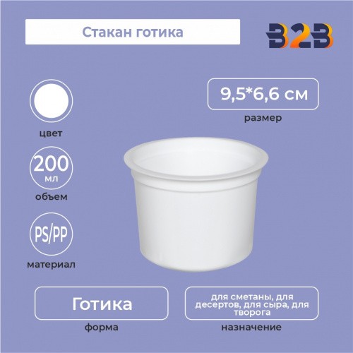 Стакан готика 200 мл, PS/PP