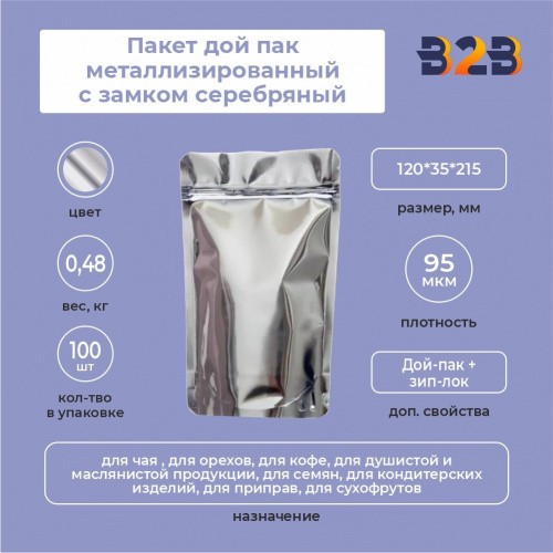 Пакет дой пак металлизированный с замком серебряный 120*35*215 мм