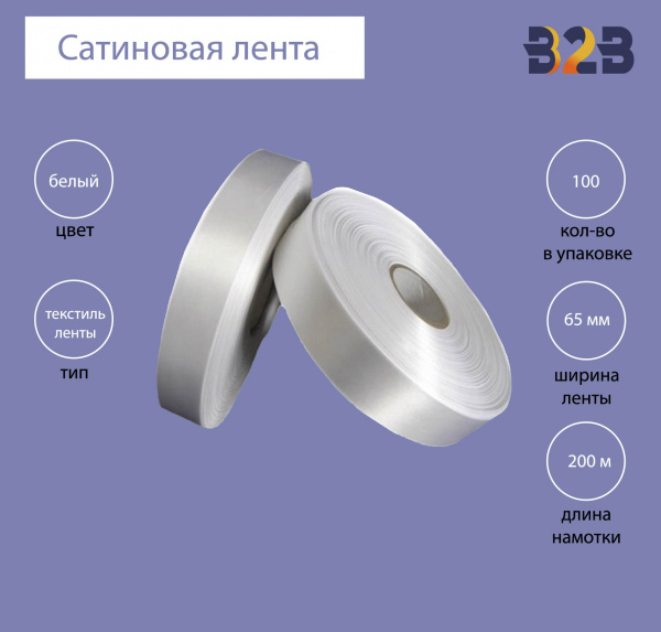 Сатиновая лента Premium 65 мм х 200м (белая)