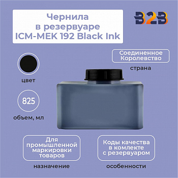 Чернила в резервуаре 825 мл ICM-MEK 192 Black Ink