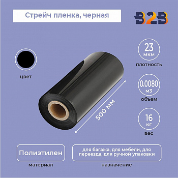 Стрейч пленка 500мм*23мкм (16кг) черная