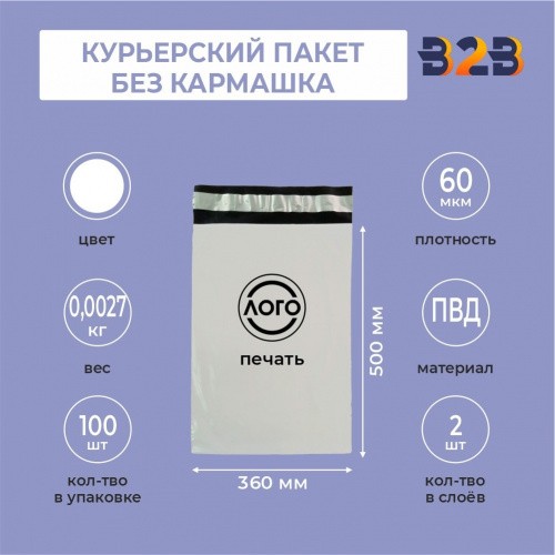 КУРЬЕРСКИЙ ПАКЕТ 360*500 ММ (60 МКМ, БЕЗ КАРМАШКА) С ВАШИМ ЛОГОТИПОМ
