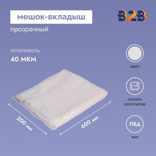 Мешок-вкладыш ПВД 200+(2Х60)Х600 ММ /40 МКМ