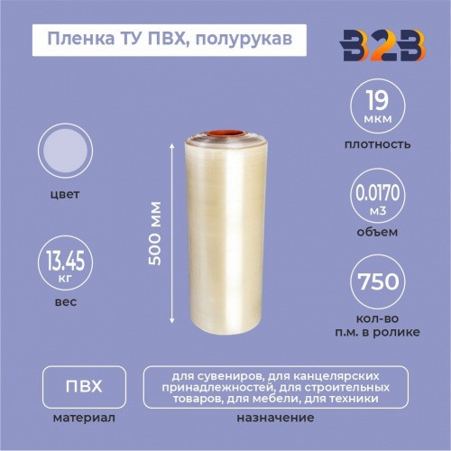 Пленка ТУ ПВХ полурукав 500мм, 19мкм, 750п.м.