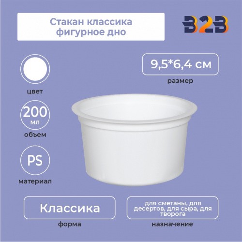 Стакан классика фигурное дно 200, PS, белый
