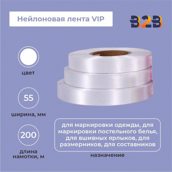 Нейлоновая лента VIP 55мм х 200м (белая)
