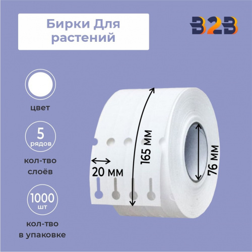 Бирки для растений 20*165 мм (5 рядов) (1000),