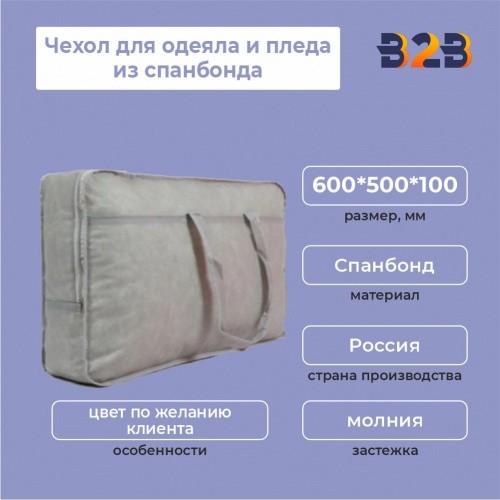 Чехол для одеял и пледов из спанбонда, 600*500*100 мм