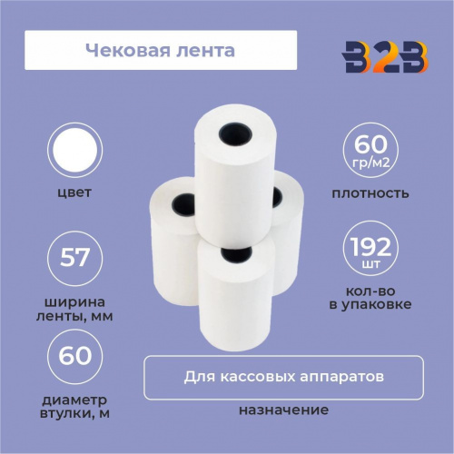 Чековая лента 57*12*27 Д=60 (192 шт в коробке)