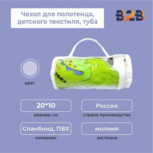 Чехол для полотенца, детского текстиля,туба, 20*10 см
