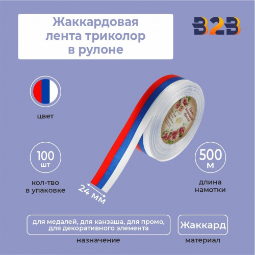 Жаккардовая лента триколор 24мм х 500м в рулоне
