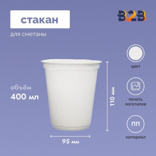 Стакан для сметаны 400 мл, d-95 мм, h-110 мм, белый, прозрачный