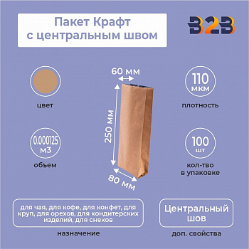 Пакет Крафт трехслойный с центральным швом 8см (+6см) *25см