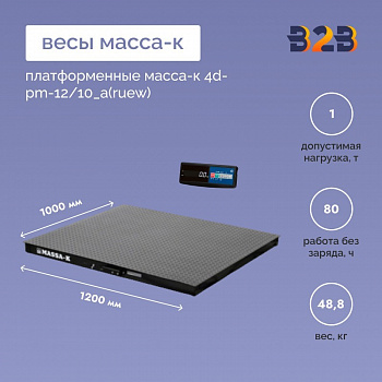 Весы платформенные МАССА-К 4D-PM-10/10_A