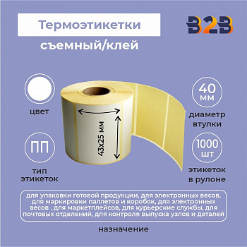 Термоэтикетки 43х25мм, (1000 шт) полипропилен 40 вт,