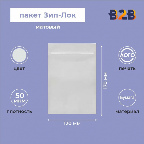 Матовый пакет Зип-Лок 12х17, 50 мкм
