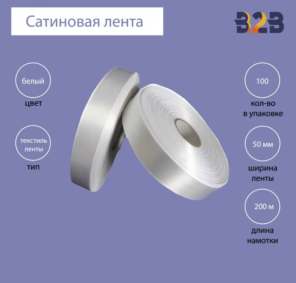 Сатиновая лента Premium 50 мм х 200м (белая)