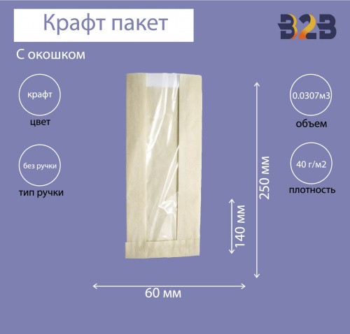 Пакет бумажный с окном 140(60)х60х250 мм крафт, 40 г/м2
