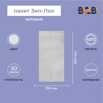 Матовый пакет Зип-Лок 10х20, 50 мкм