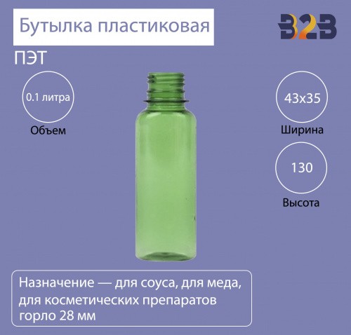 Бутылка ПЭТ пластиковая 0.1 литра (100 мл) зеленая, горло 28 мм