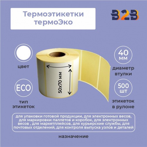 Термоэтикетки 50х70 мм (диаметр втулки 40 мм по 500 этикеток)