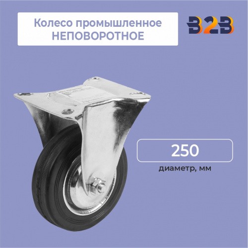 Колесо промышленное НЕПОВОРОТНОЕ D=250мм