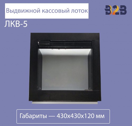 Лоток кассовый выдвижной ЛКВ-5