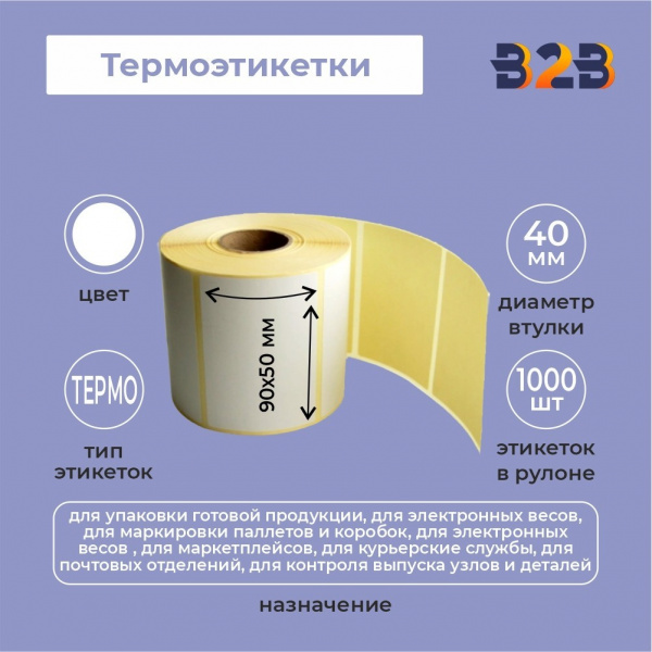 Термоэтикетка 90х50х1000 термо (1000 шт),40вт