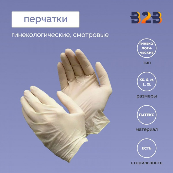 Гинекологические смотровые перчатки