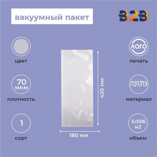 Вакуумный пакет 180*420мм, ПА/ПЭ, 70 мкм