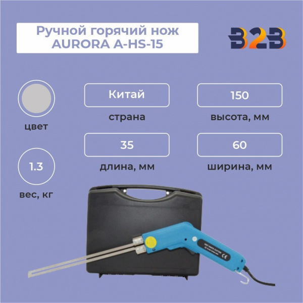 Ручной горячий нож AURORA A-HS-15 (ПРЯМОЕ ЛЕЗВИЕ 100 ММ)