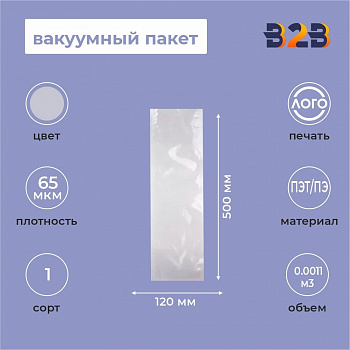 Вакуумный пакет 120*500мм, ПА/ПЭ, 65 мкм