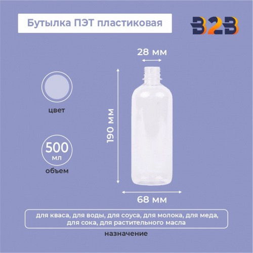 Бутылка ПЭТ пластиковая 0,5 л (500 мл) прозрачная, горло 28 мм