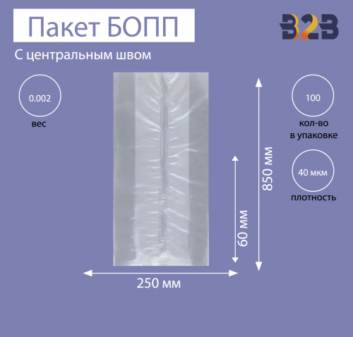 Пакет с центральным швом и боковыми фальцами 8,5x6x25 см, 40мкм