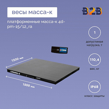 Весы платформенные МАССА-К 4D-PM-15/12_RA