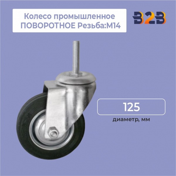 Колесо промышленное ПОВОРОТНОЕ Резьба:М14 D=125мм